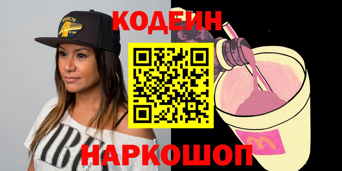 Codein напиток Lean (лин) Новодвинск